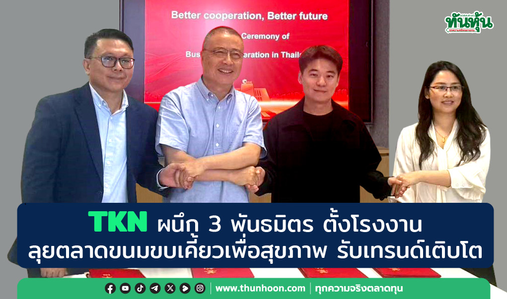 TKN ผนึก 3 พันธมิตร ตั้งโรงงาน  ลุยตลาดขนมขบเคี้ยวเพื่อสุขภาพ รับเทรนด์เติบโต